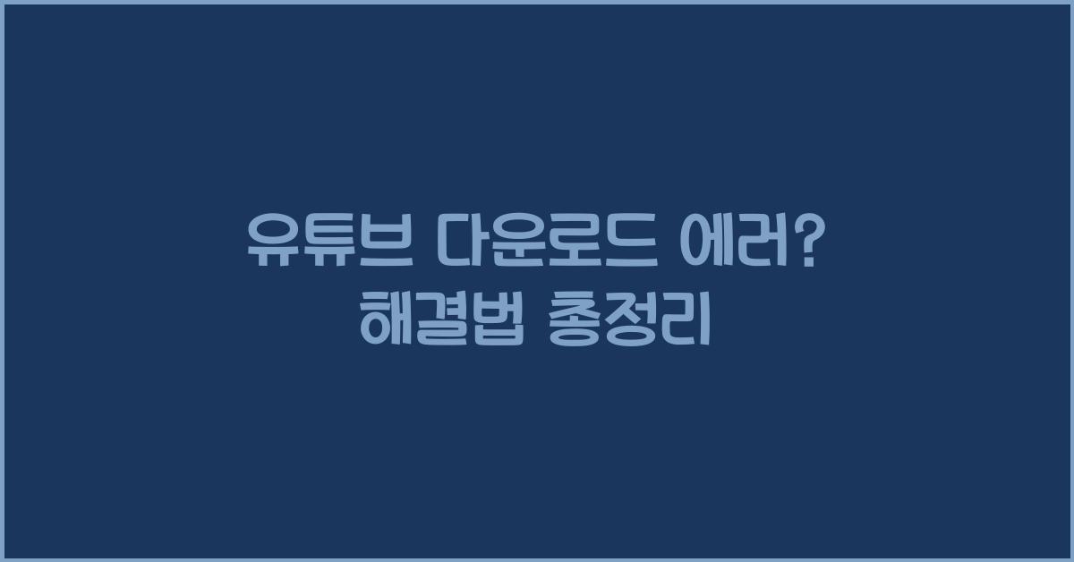 유튜브 다운로드 에러