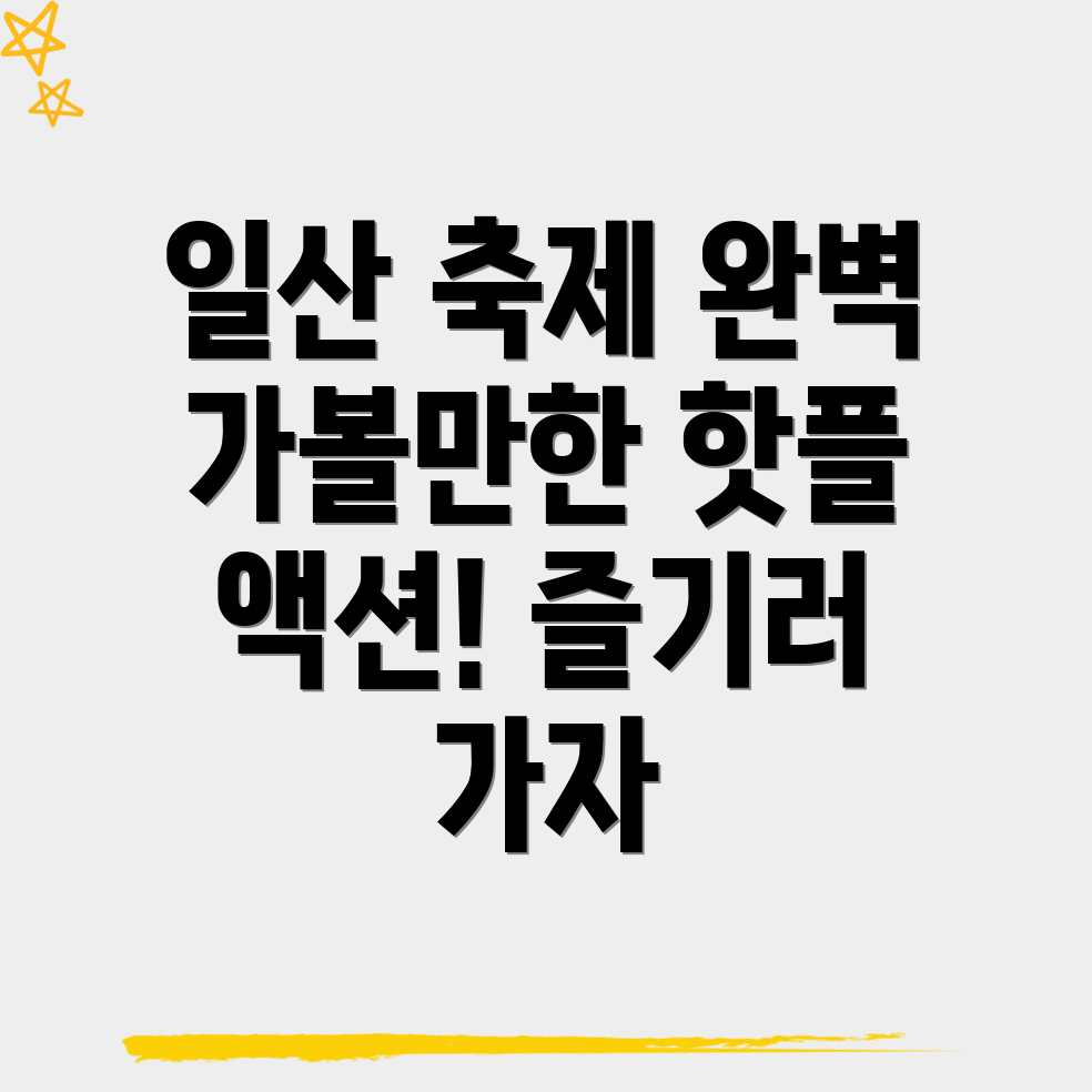 고양 일산서구 축제