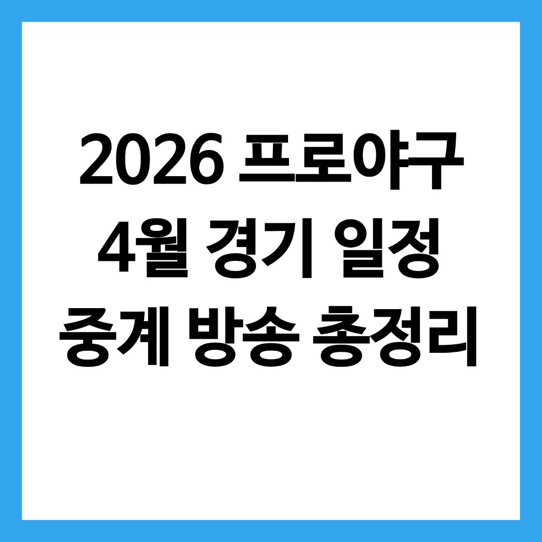 2026 프로야구 경기 일정 4월 중계 방송 총정리한 글의 썸네일