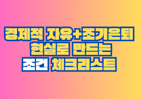 경제적 자유