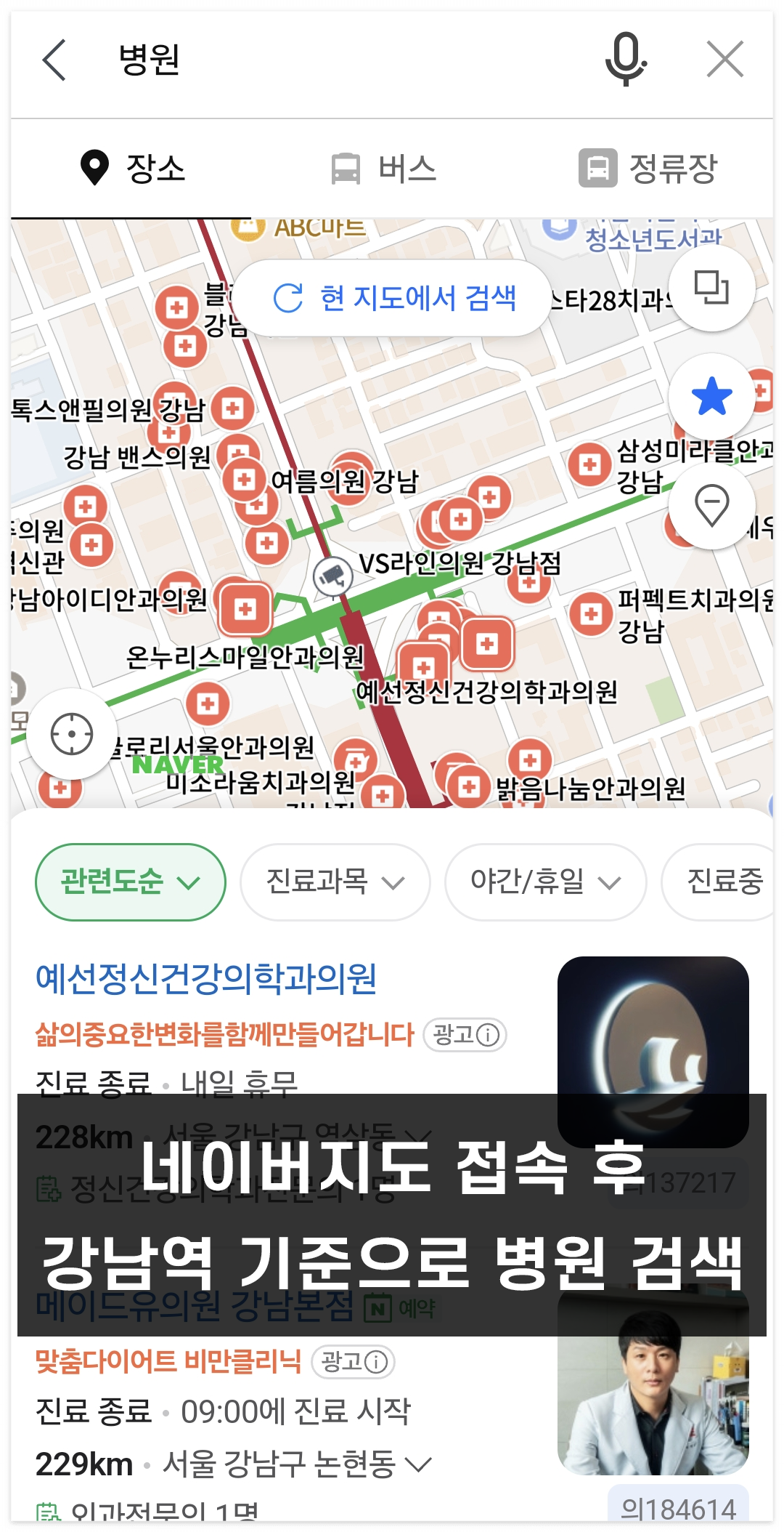 네이버지도 어플에 접속한 후 서울 강남역을 기준으로 병원을 검색했을 때 나오는 화면. 수 많은 병원이 빨간색에 +표시가 되어 있는 아이콘으로 노출됩니다.