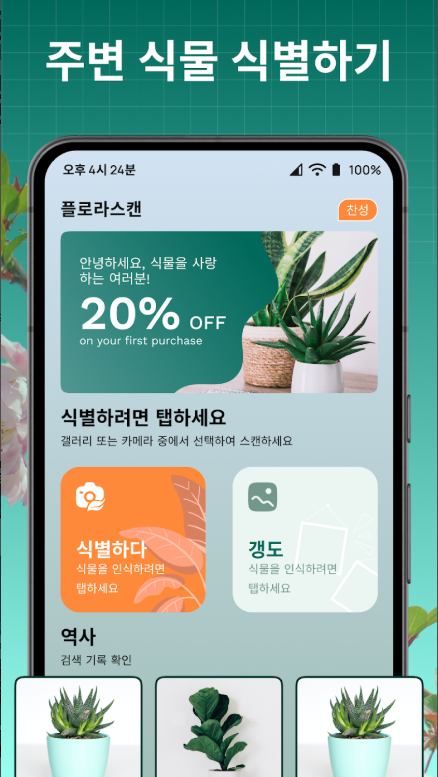 식물 이름 찾기 어플 설치, 식물 찾기