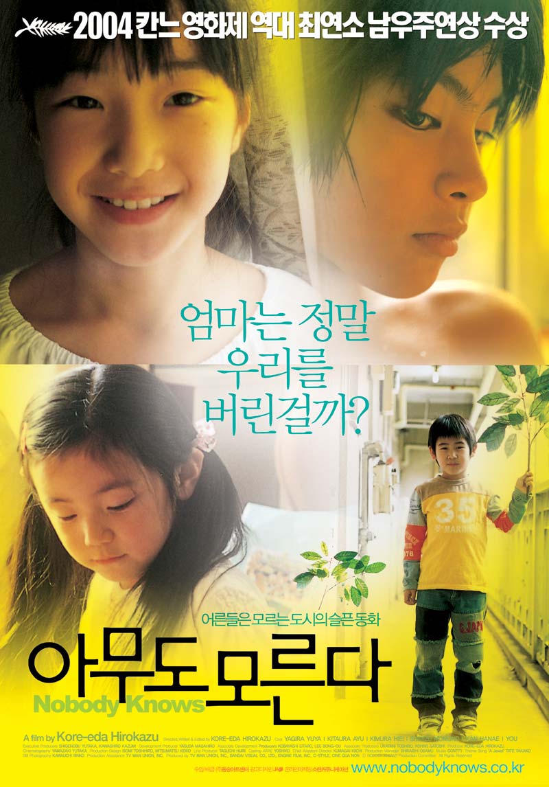 아무도 모른다 영화 포스터 사진