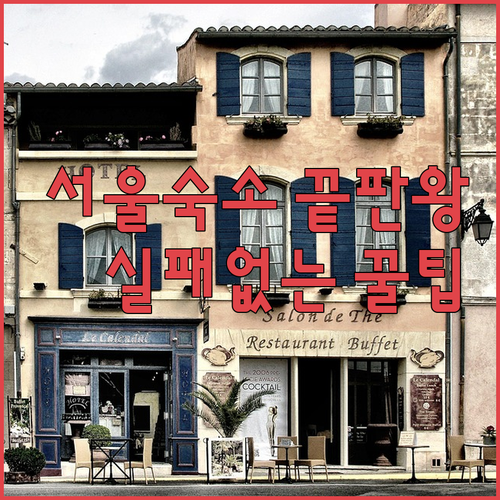 실패 없는 서울 여행을 위한 인생 숙..