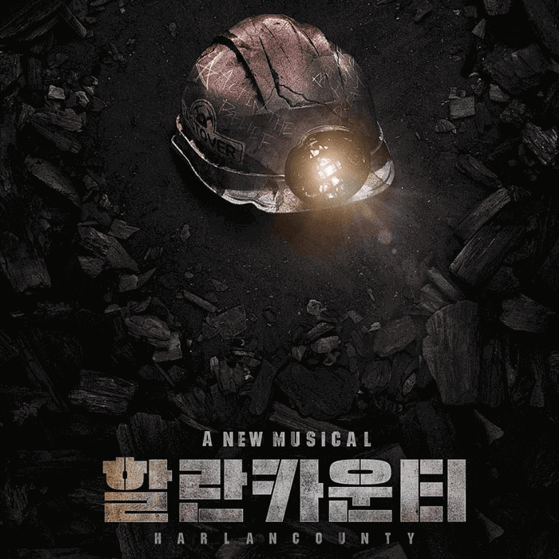 할란카운티 포스터