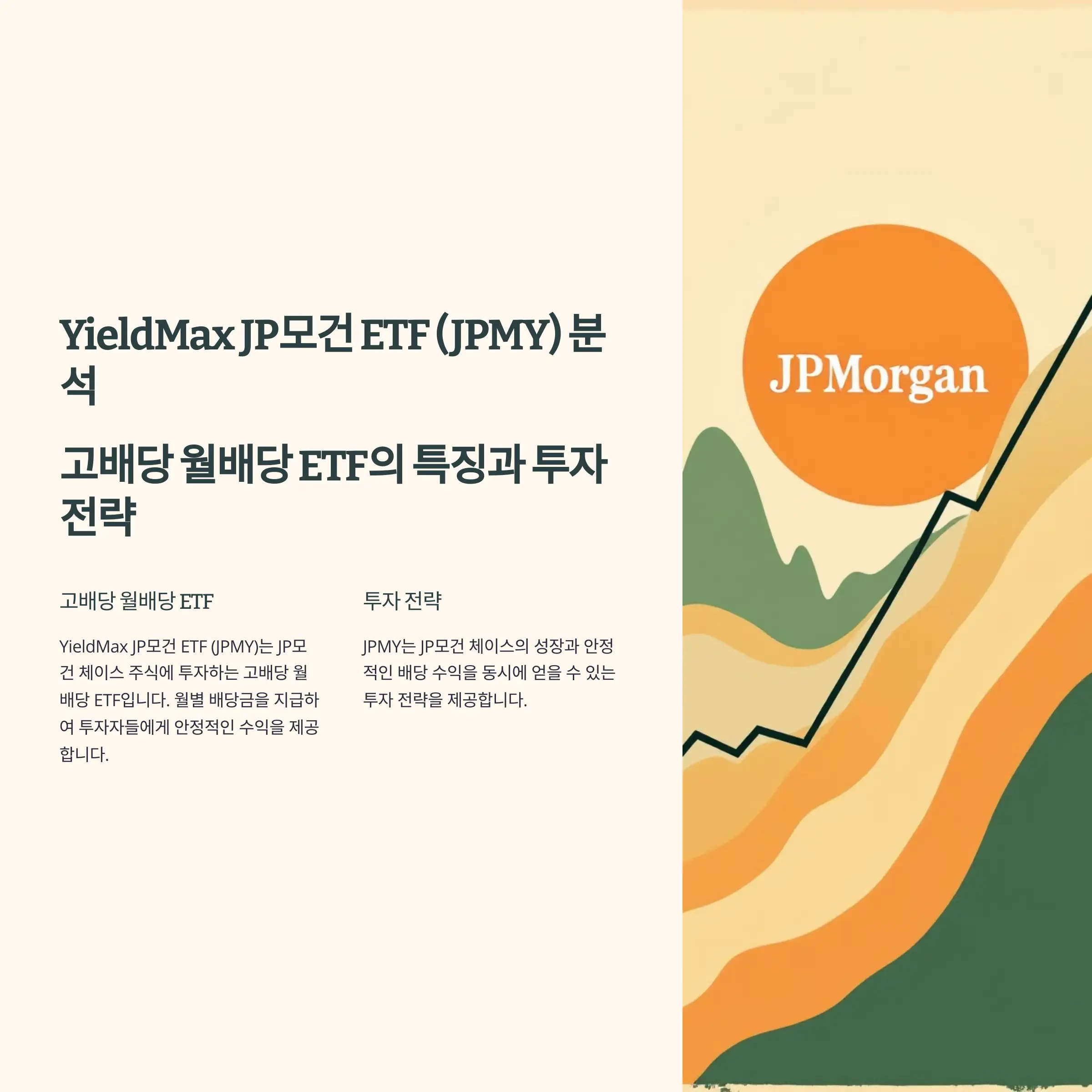 YieldMax JP모건 ETF (JPMY) 분석 : 수익률, 배당 이력, 배당락일