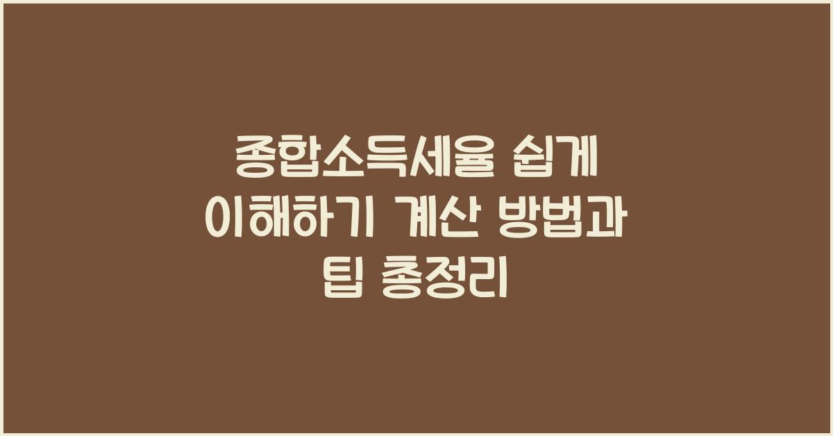 종합소득세율