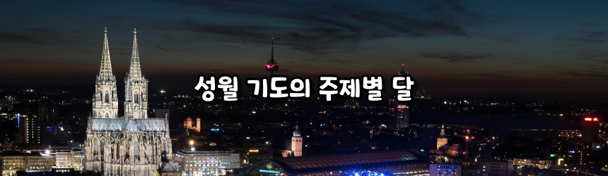 천주교 성월 기도문 모음