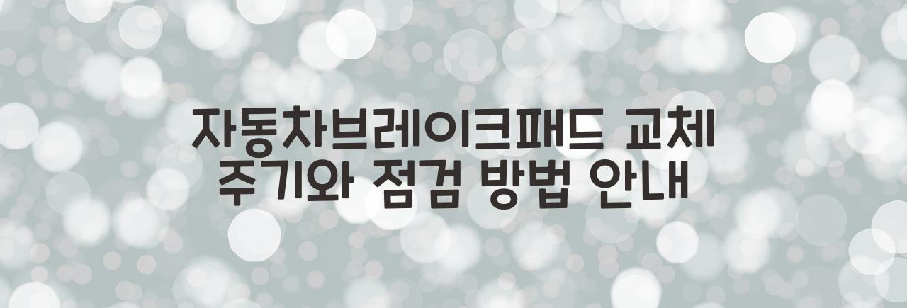 자동차브레이크패드