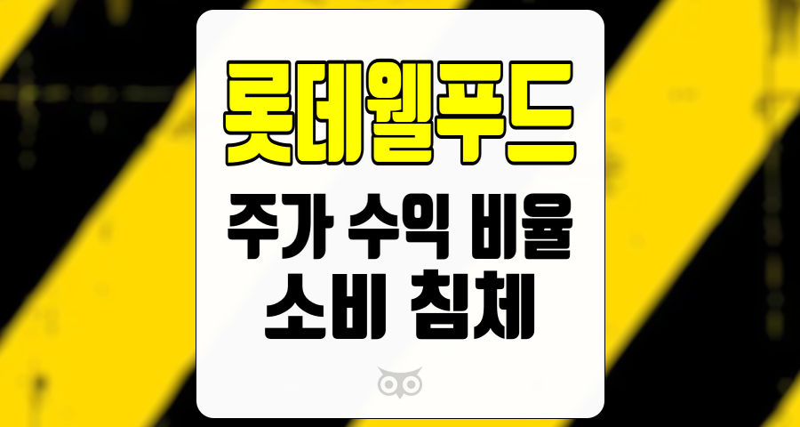롯데웰푸드, 외부 환경의 변화가 미치는 영향과 향후 전망