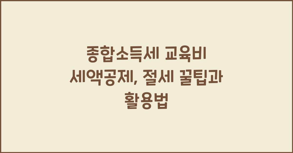 종합소득세 교육비 세액공제  