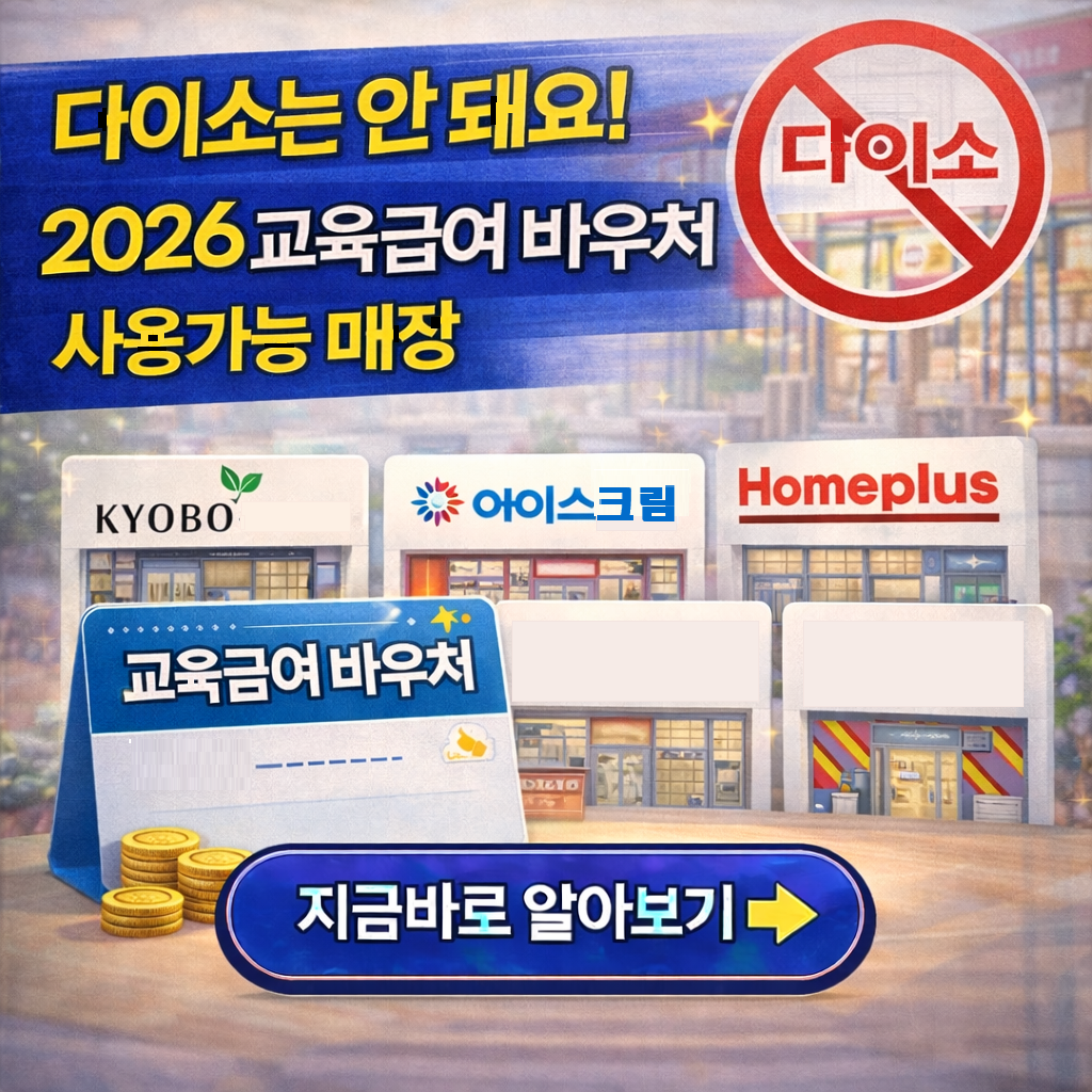 "다이소는 안 돼요!" 2026 교육급여 바우처 온&middot;오프라인 사용 가능 매장 리스트