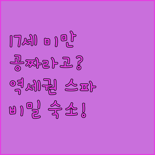 17세 미만 공짜? 역세권부터 스파 ..