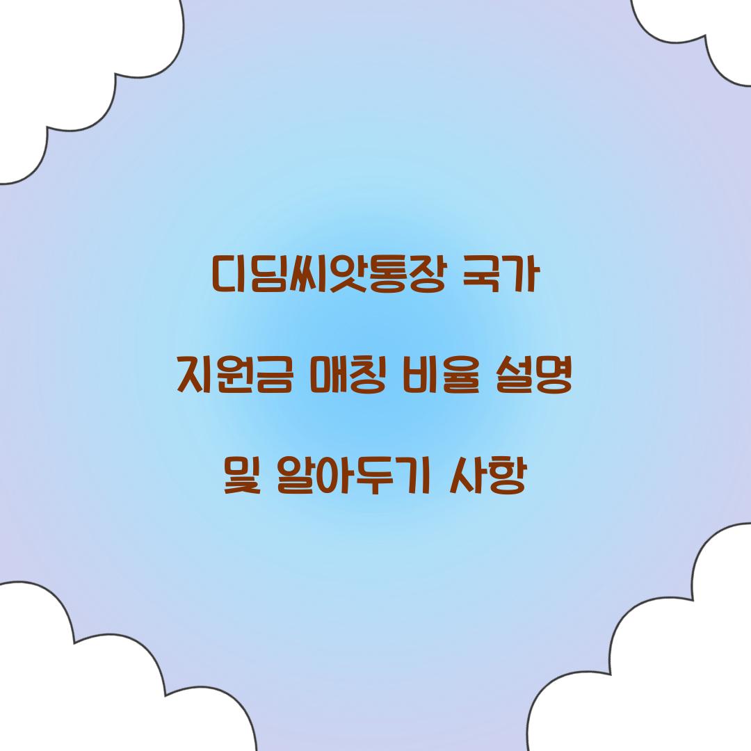 디딤씨앗통장 국가 지원금 매칭 비율 설명