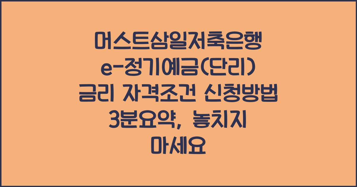 머스트삼일저축은행 e-정기예금(단리) 금리 자격조건 신청방법 3분요약