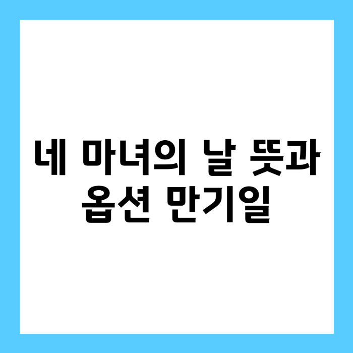 네 마녀의 날 뜻과 옵션 만기일