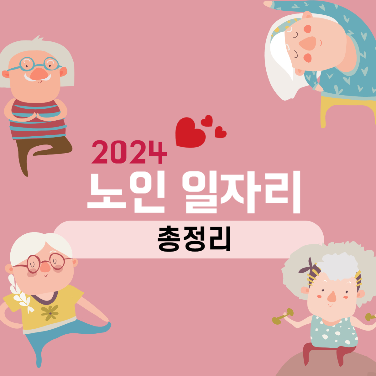 노인 일자리