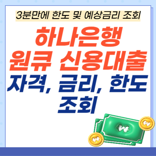 하나은행-원큐신용대출-금리-한도-자격