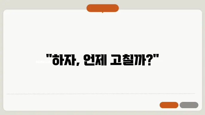 아파트 하자보수 기쁌사항 및 주의점 알아보기