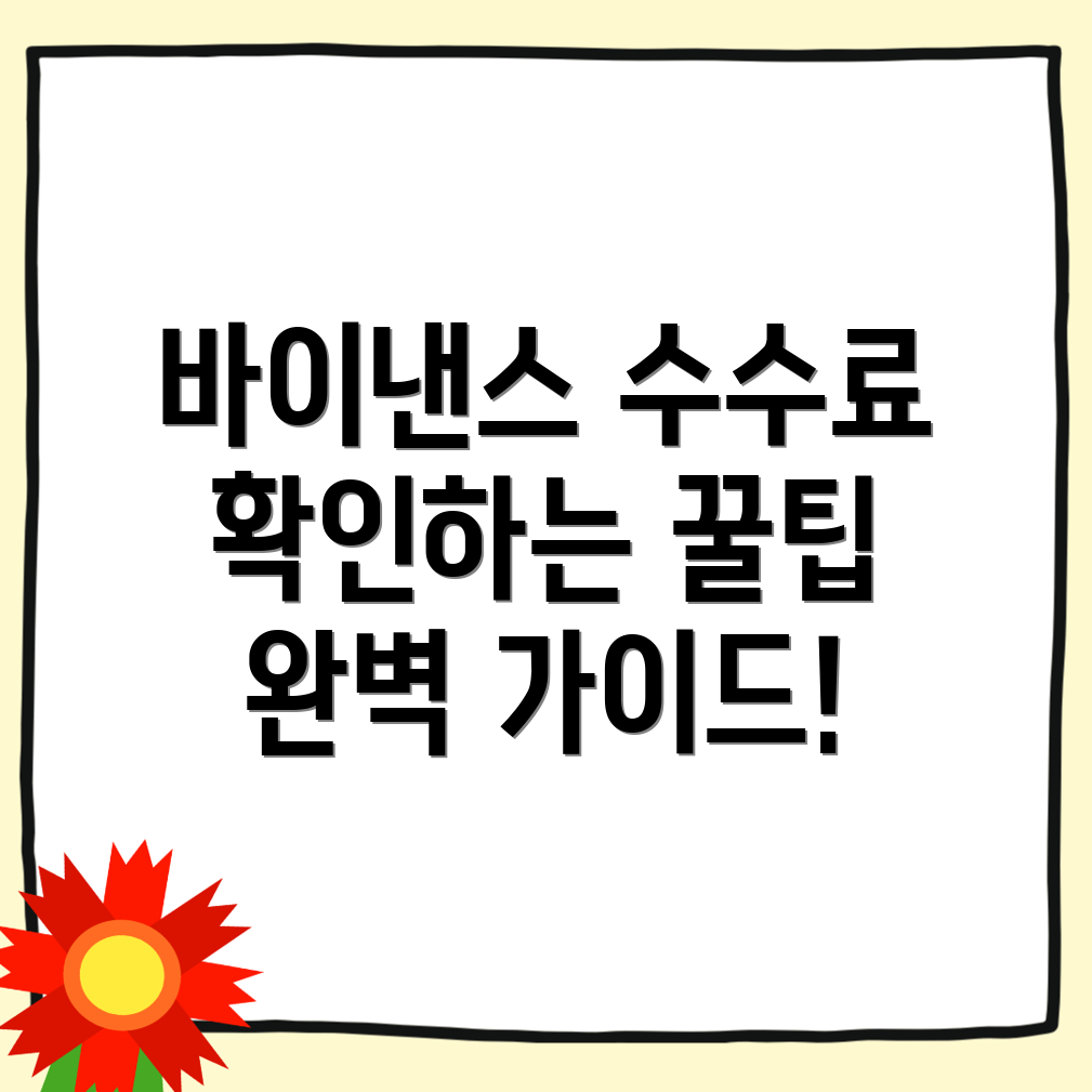 바이낸스 수수료 확인