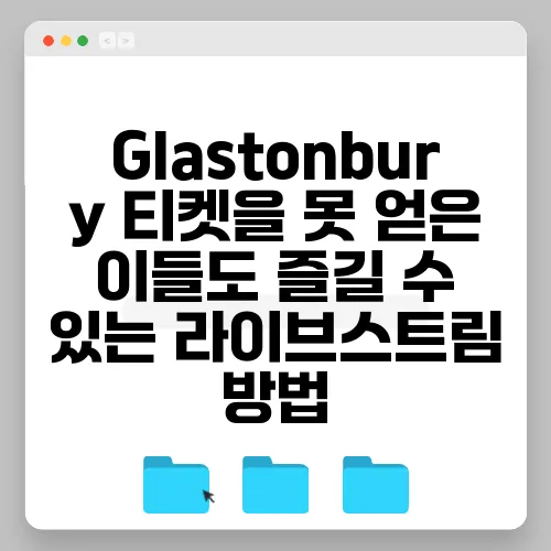 Glastonbury 티켓을 못 얻은 이들도 즐길 수 있는 라이브스트림 방법