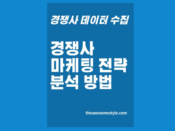 2편. 경쟁사 마케팅 전략 분석하는 법: 콘텐츠·퍼널·메시지 3가지만 보자.