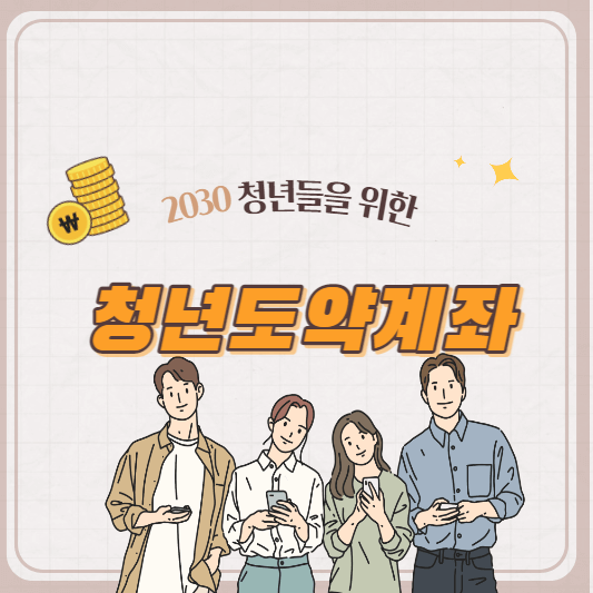 청년도약계좌 가입조건