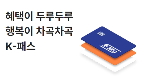 K패스 카드 신청 방법 및 혜택 안내