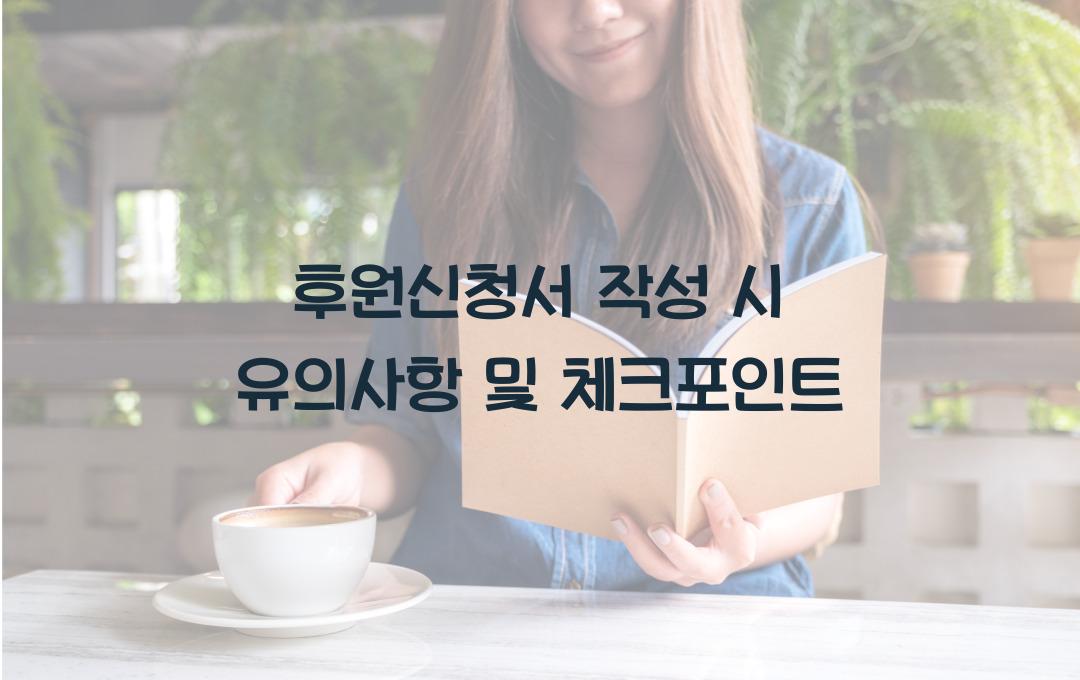 후원신청서 작성 시 유의사항
