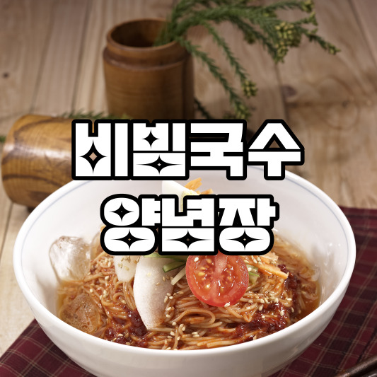 비빔국수 양념장 레시피