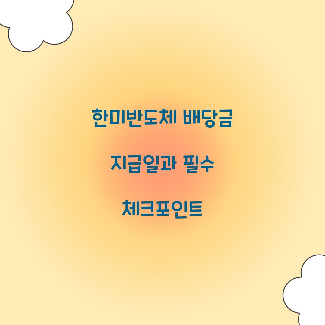 한미반도체 배당금 지급일
