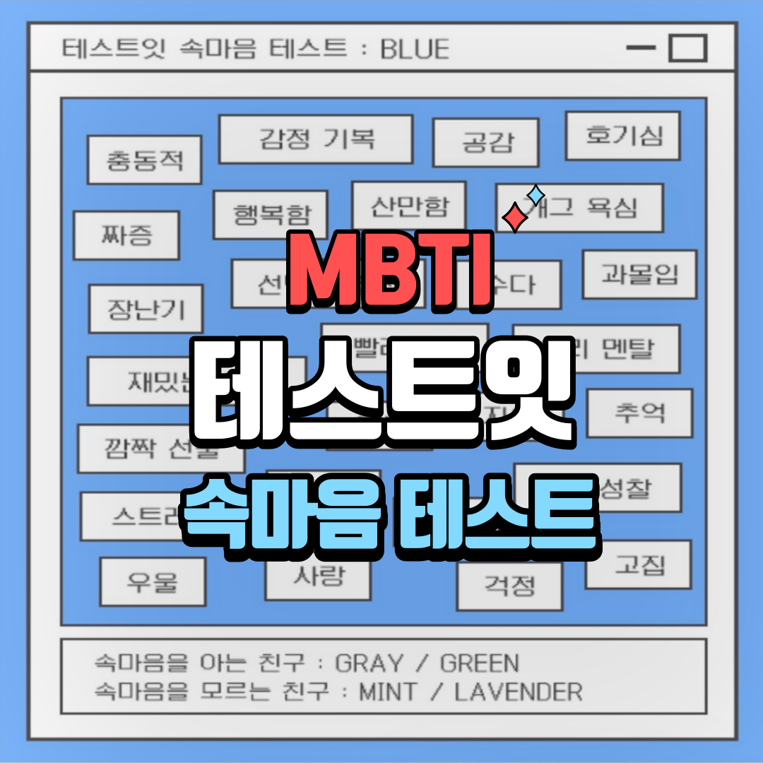 MBTI-테스트잇-속마음테스트-링크포함