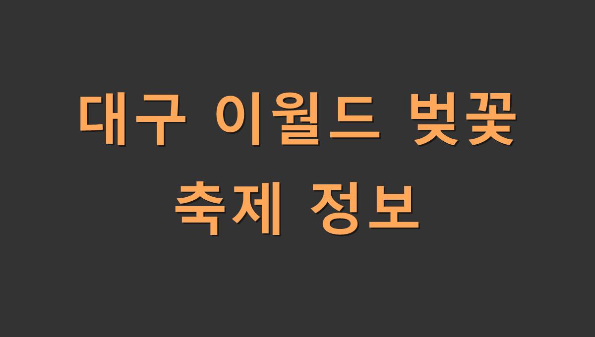 대구 이월드 벚꽃 축제 정보​