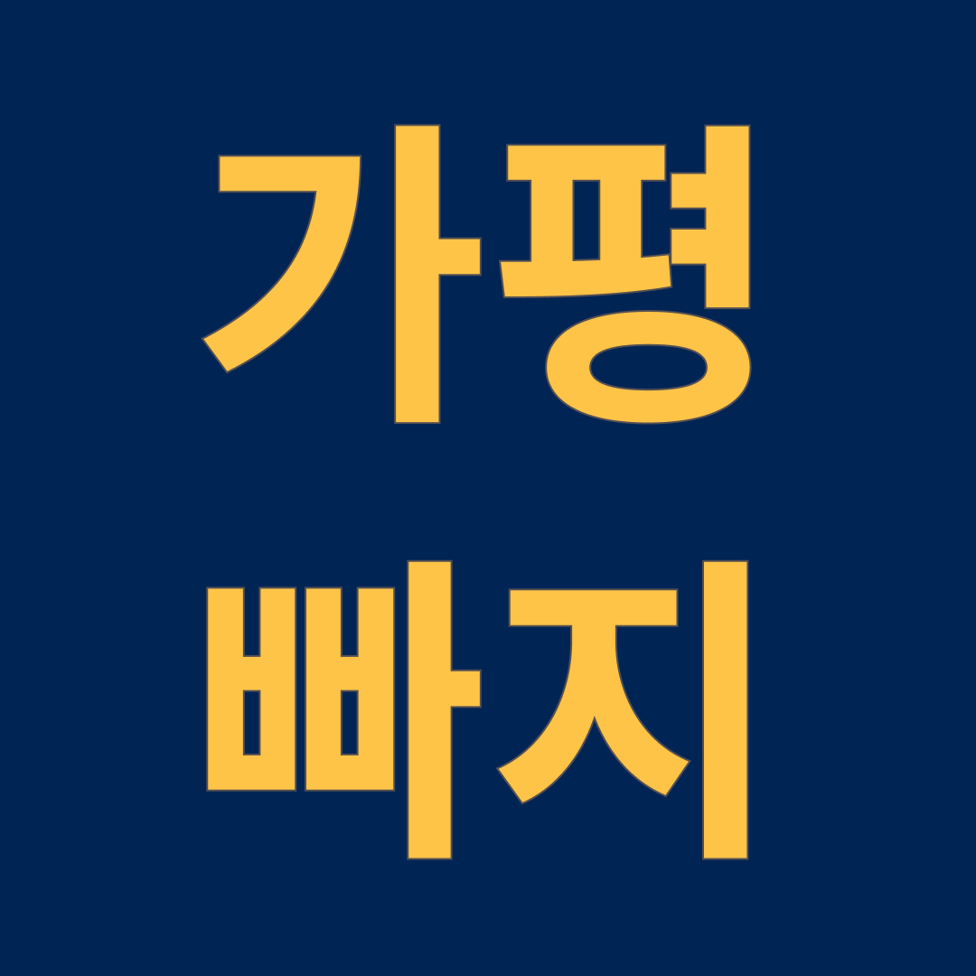 가평 빠지