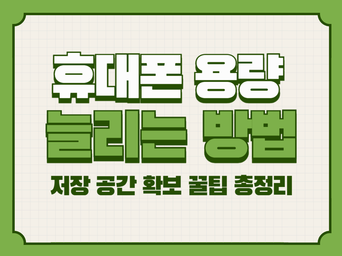 휴대폰 용량 늘리는 방법 &ndash; 저장 공간 확보 꿀팁 총정리