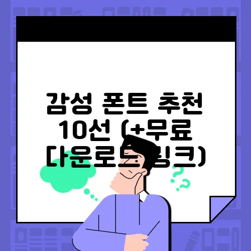 감성 폰트 추천 10선 (+무료 다운로드 링크)