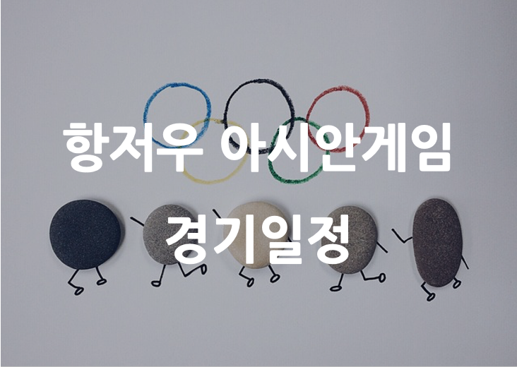 항저우 아시안게임 경기일정 글자이미지