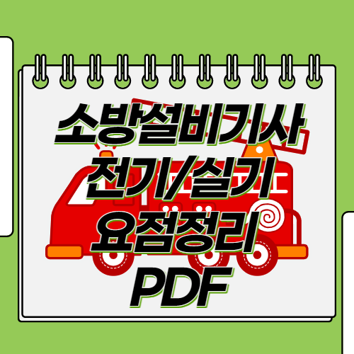 소방설비기사 전기 실기 요점정리 PDF