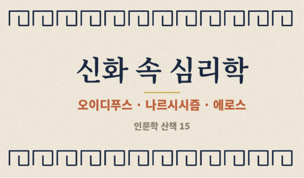 신화 속 심리학: 오이디푸스, 나르시시즘, 에로스