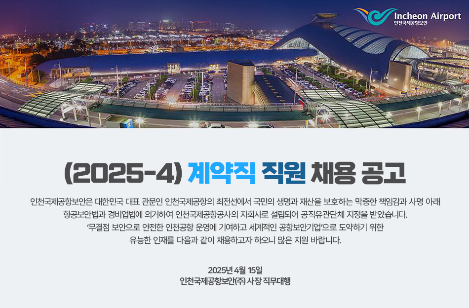 인천국제공항보안 채용