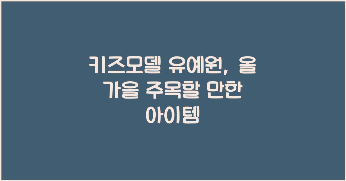 키즈모델 유예원