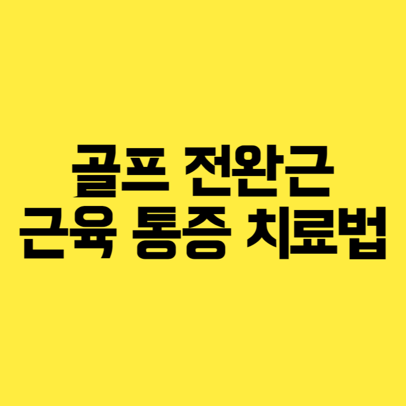 골프 전완근 근육 통증 치료법