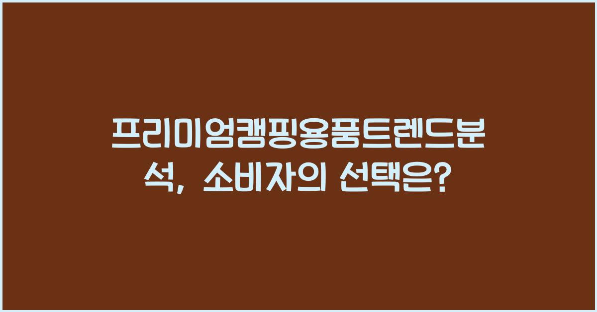 프리미엄캠핑용품트렌드분석