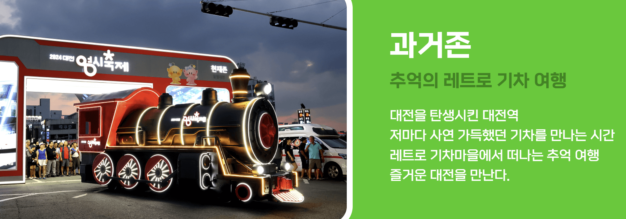 대전 0시 축제 테마존