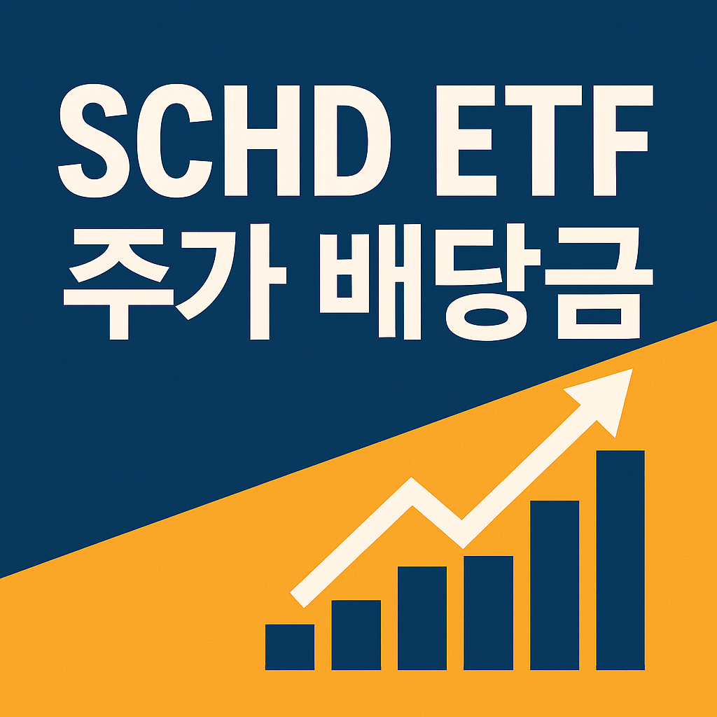 SCHD ETF 주가