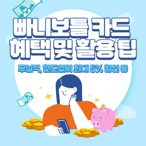 빠니보틀+카드+혜택+및+활용+팁