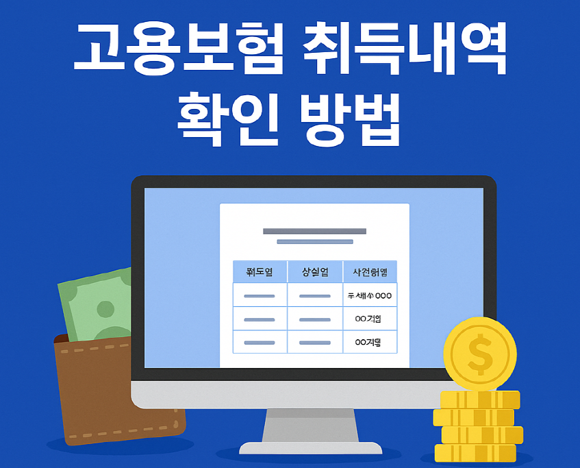 고용보험 취득내역 확인 방법