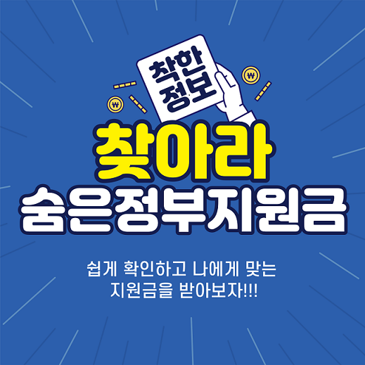 숨은정부지원금