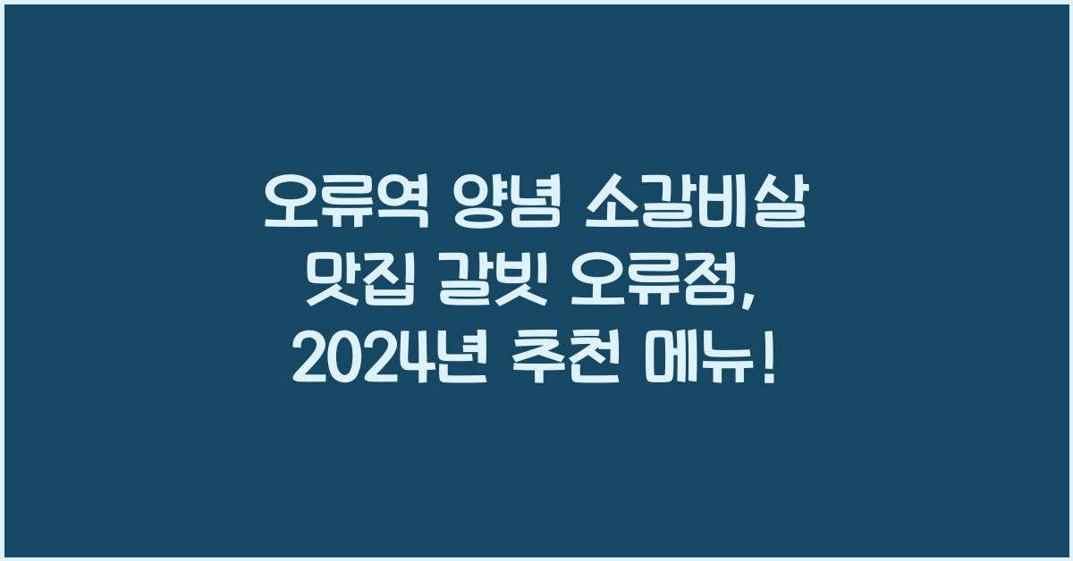 오류역 양념 소갈비살 맛집 갈빗 오류점