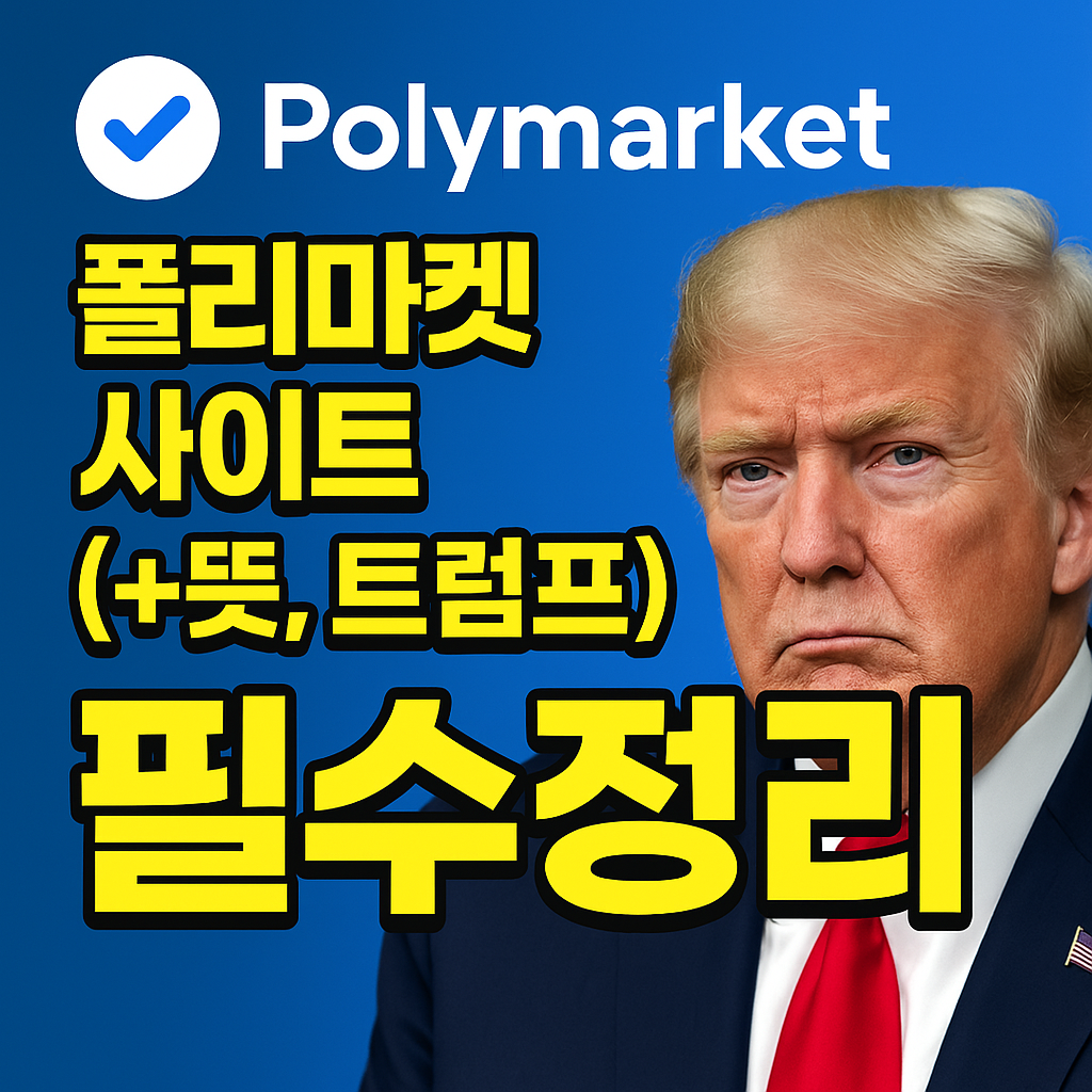 폴리마켓-사이트-뜻
